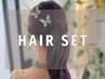 【 8 時 台】ヘアセット/列席ヘア/ヘアメイク/パーティーセット/ヘアアレンジ