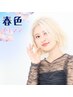 【春デザインカラー】デザインカラー＋クイックトリートメント※料金変動あり
