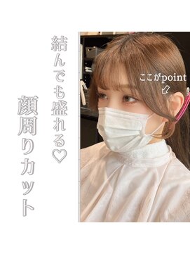 アリーズ(ALLYS) 結んでも盛れる 顔周りカット @rrchimu