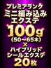 【MIX】プレミアランクミニ編み100g(50~65本)+ハイブリッドシール20枚