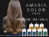 【カラー持続Lv☆☆】 アメージアカラー＋3stepトリートメント