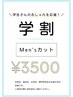 【学割U24】　Men'sカット　￥3500