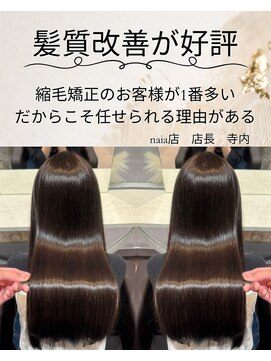 ナイアバイアヌエヌエ(naia by anuenue) 店長おすすめ♪超高濃度水素ケアカラー/ストレート