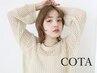 【今だけの特別価格☆】カラー ＋ COTA 4stepトリートメント / 7150→