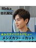 【Rinka限定】祝デビュー♪メンズカラー＋カット　　￥3500