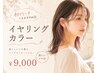 【新規】イヤリングカラー◎初ブリーチにもおすすめ¥12650→¥9000