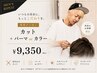【中村指名男性のお客様限定】カット+パーマorカラー