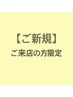 【透明感が欲しい方】カット＋アディクシー酵素カラー＋コタトリ　14000