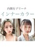 【耳かけで可愛い♪】イヤリングカラー＋カラー＋カット_13700円/船橋