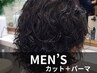 【メンズパーマ♪スタイリングが楽に】メンズカット+パーマ 8000円