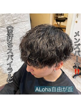 アロハ(ALoha) 《　波打ちスパイラル　》メンズパーマ！