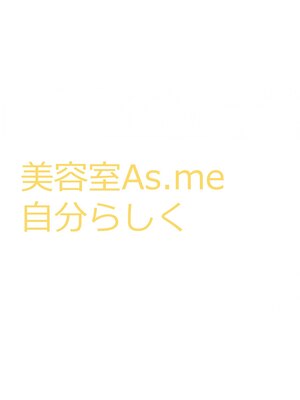 アズミー 自分らしく(As.me)