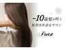 『人気No.2』-10歳髪へ！業界最新髪質改善＋カラー　18280→9900円