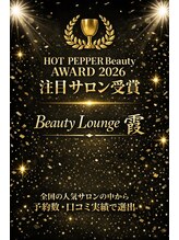 HOT PEPPER Beauty AWARD2026 ベストサロン部門にて【注目サロン】に選出されました。