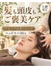 【髪も頭皮もご褒美ケア】プレミアムオージュア＋ヘッドスパ　￥11110→￥9900