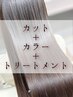 【人気No1☆髪質改善Tr+カラー+カット¥18,700→¥16,940(白髪染めも対応可)