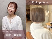 高倉 麻奈実 ◇ トップスタイリスト / 自然体の中に、品のある美しさを。