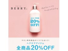 ヘアーズ ベリー 花畑店(hairs BERRY)の雰囲気（当店はヘアケア商品がいつでも２０％オフ！）