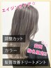 【エイジングケア☆安田限定】調整カット＋カラー＋髪質改善TR ￥10450