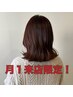 【月1来店限定】カット+カラー+4STEPトリートメント