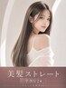 【学割U24】うるツヤ酸性縮毛矯正+カット+Aujua TR