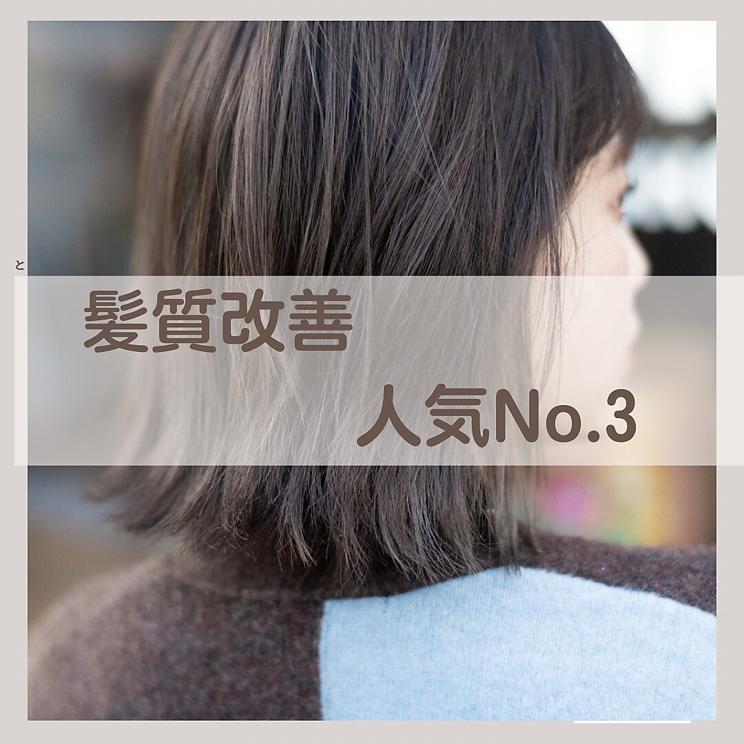 【人気NO3髪質改善】オーガニックカラー+カット+トリートメント¥17600