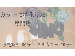 ヘアカラー専門店 Lino 