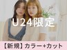 【U24限定★】カラー+毛先だけメンテナンスカット￥12,100→【￥6000】