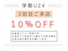 学割U24★pikAicHiグループ３回目ご来店方限定★10%OFF※単品menuの利用不可
