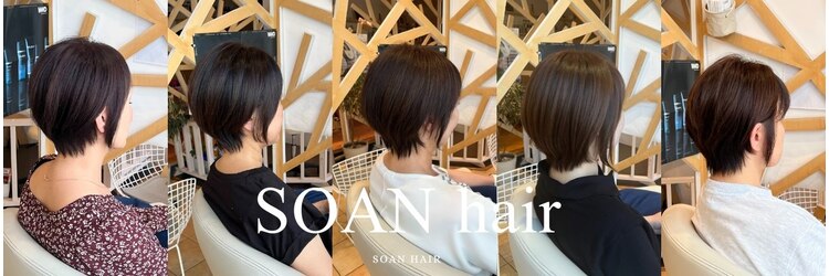 ソアンヘアー(SOAN hair)のサロンヘッダー