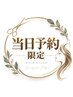 当日予約限定！カット＋ハーブカラー（白髪染め可）※フリーのみ