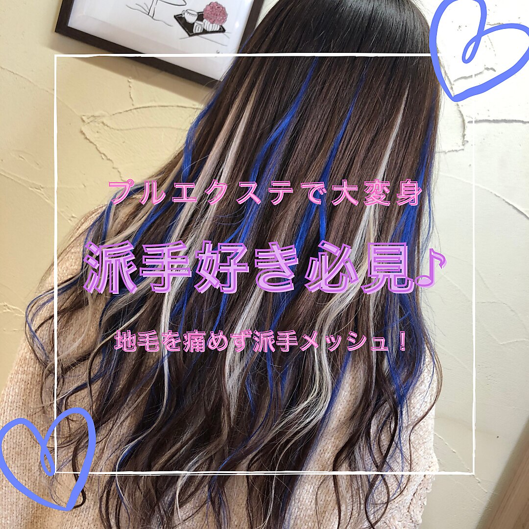 ブルーメッシュ#エクステ#メッシュ#派手髪：L118938917｜ニーナ