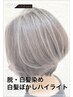 【白髪ぼかしハイライト】カット＋ハイライト＋イルミナカラー ￥15,950