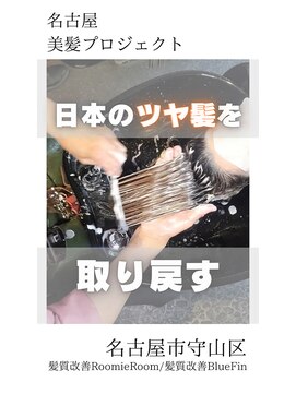 ブルーフィン シセロ(Blue Fin cicero) 【日本のツヤ髪を取り戻す】名古屋美髪プロジェクト/髪質改善
