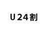 学割U24　ドライカット　3500　★平日限定★(スタイリングＯＫ)