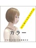 カラーリスト厳選カラー☆あなたのいい色見つけます　¥6050