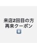 これより下は来店2回目のお得な再来クーポンです