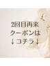 ↓↓2回目再来のクーポン↓↓
