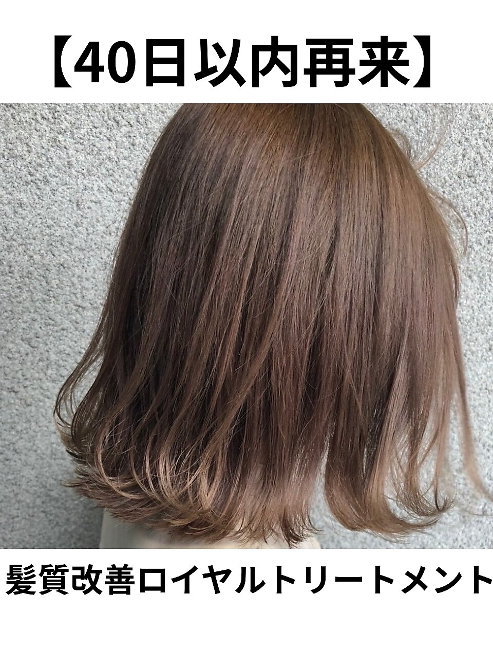【40日以内限定】髪質改善トリートメント\5500