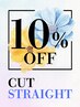 【１０%OFF】◆カット＋縮毛矯正◆クーポンに迷ったらこちら