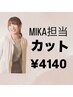 NEWスタイリスト☆MIKA担当【女性限定】　カット￥4140　