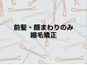 【AYANE指名限定】前髪・顔周りのみ縮毛矯正 ¥8000 ※再来の方のみ