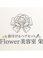 フラワー 栄(Flower)/着付け＆ヘアセット Flower 美容室　栄