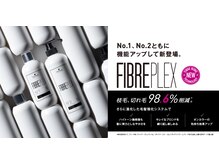 【Fiber plex】世界中で認められた、真のオリジナル。ダメージ補修力。毛髪耐力。