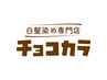 【4週間以内限定】白髪染め　髪質改善カラーリタッチ