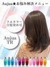 【お悩み解決メニュー】　フルカラー(白髪染め可）＋Aujuaトリートメント