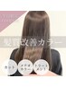 【髪質改善×極上ツヤ】カット+メテオカラー+トリートメント通常20,350