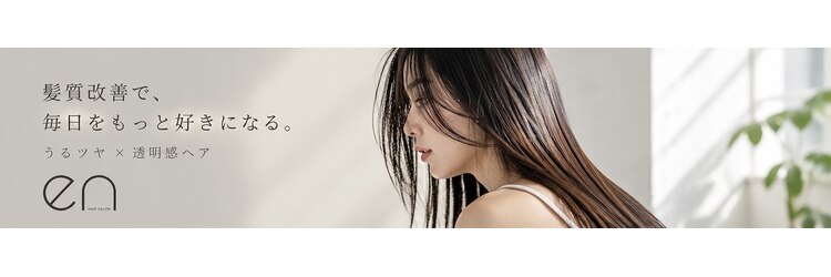 エン(en)のサロンヘッダー