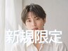 【新規限定】メンズカット＋眉カット＋炭酸泉