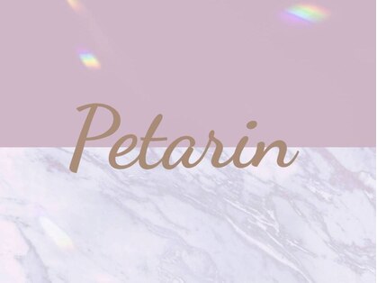 ペタリン(Petarin)の写真
